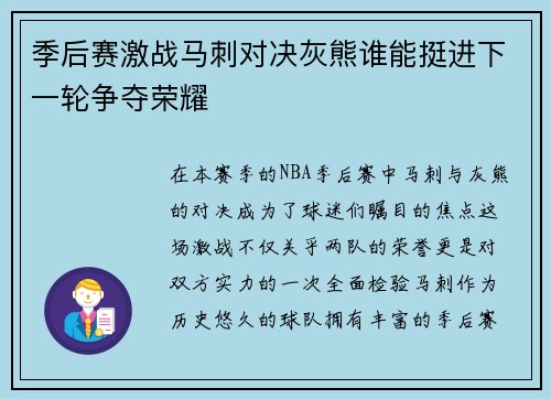 季后赛激战马刺对决灰熊谁能挺进下一轮争夺荣耀