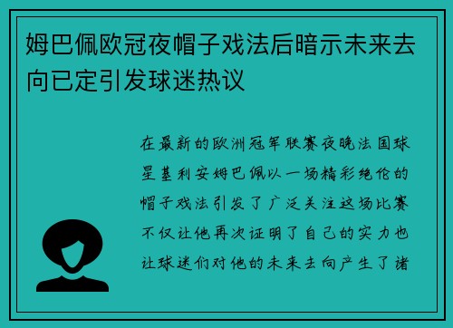 姆巴佩欧冠夜帽子戏法后暗示未来去向已定引发球迷热议