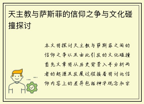 天主教与萨斯菲的信仰之争与文化碰撞探讨