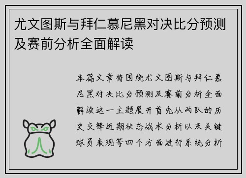 尤文图斯与拜仁慕尼黑对决比分预测及赛前分析全面解读