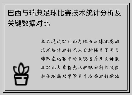 巴西与瑞典足球比赛技术统计分析及关键数据对比