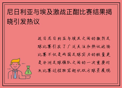 尼日利亚与埃及激战正酣比赛结果揭晓引发热议