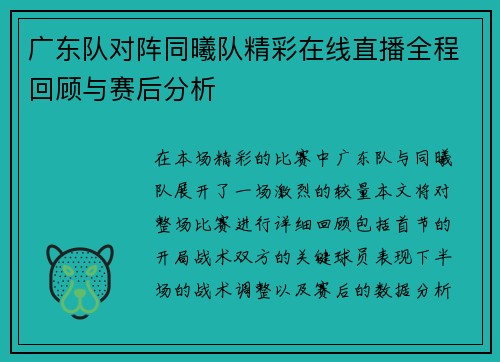 广东队对阵同曦队精彩在线直播全程回顾与赛后分析