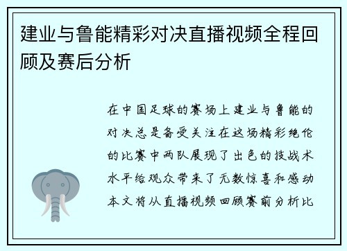 建业与鲁能精彩对决直播视频全程回顾及赛后分析
