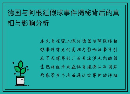 德国与阿根廷假球事件揭秘背后的真相与影响分析