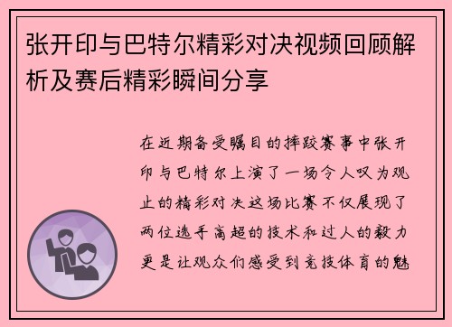 张开印与巴特尔精彩对决视频回顾解析及赛后精彩瞬间分享
