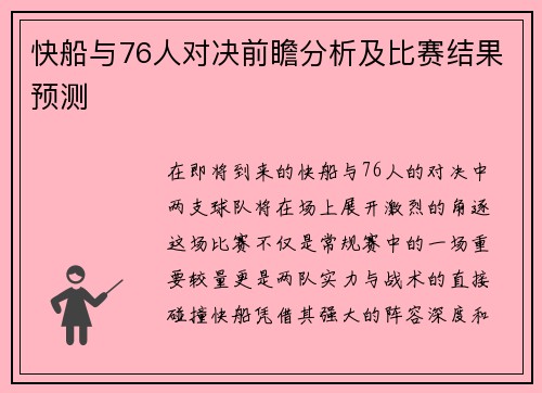 快船与76人对决前瞻分析及比赛结果预测