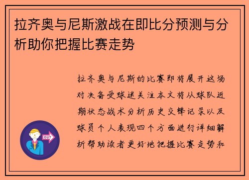 拉齐奥与尼斯激战在即比分预测与分析助你把握比赛走势