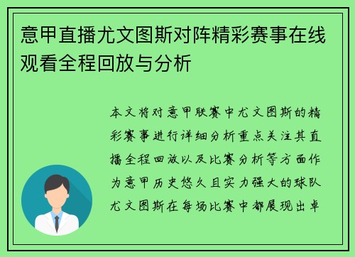 意甲直播尤文图斯对阵精彩赛事在线观看全程回放与分析